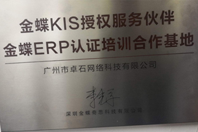 金蝶ERP認證服務基地-廣州金蝶軟件